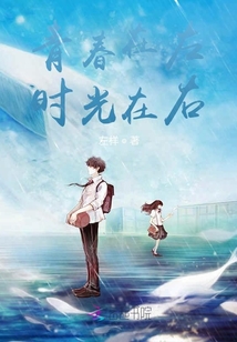 青春在左，時光在右