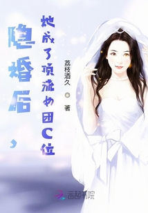 隱婚后,她成了頂流女團C位!