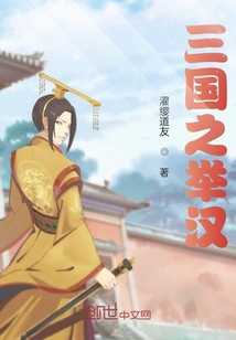 三國之舉漢