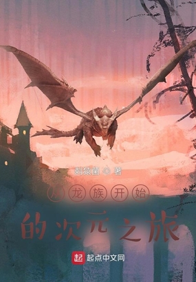 从龙族开始的次元之旅在线阅读