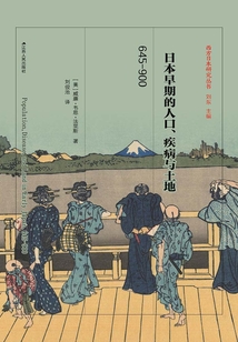 日本早期的人口、疾病與土地(645-900)