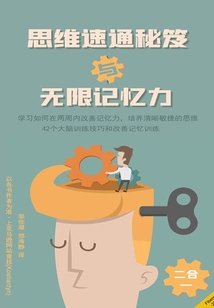 思維速通秘笈與無限記憶力二合一