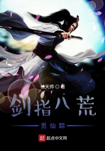 劍指八荒覓仙蹤