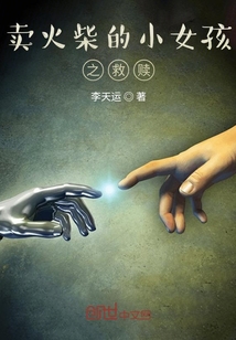賣火柴的小女孩之救贖