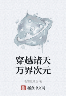 穿越諸天萬界次元
