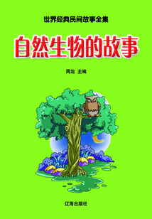 自然生物的故事(世界經(jīng)典民間故事全集)