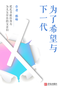 为了希望与下一代 封面