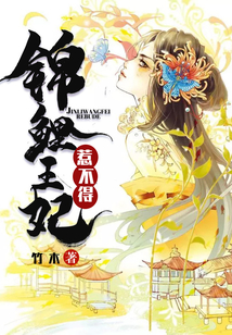 錦鯉王妃惹不得
