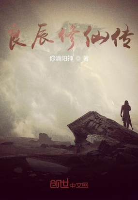 良辰修仙传在线阅读