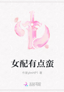 女配有點蠻