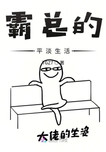 霸總的平淡生活
