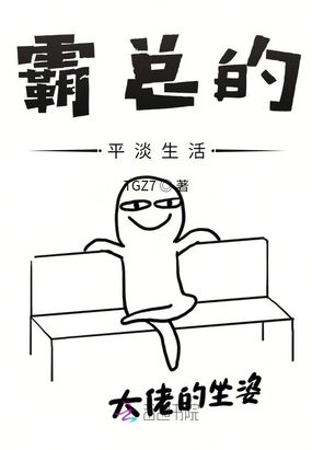 霸总的平淡生活在线阅读