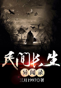 民間長生異聞錄