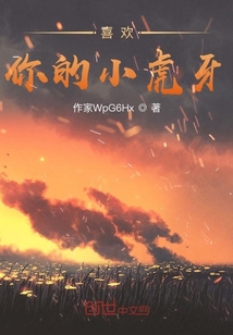 喜歡你的小虎牙
