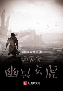 遮天之幽冥玄虎