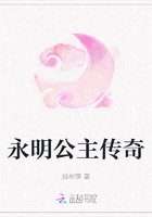 永明公主傳奇在線閱讀