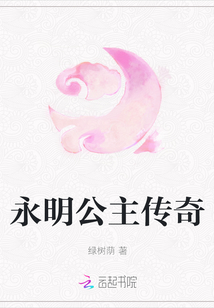永明公主傳奇