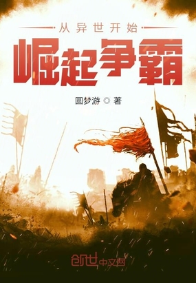 从异世开始崛起争霸在线阅读