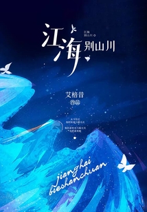 江海別山川