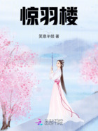 驚羽樓在線閱讀