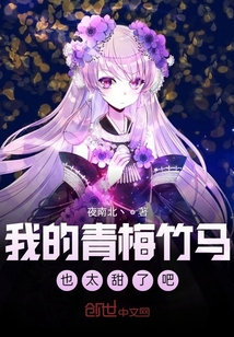 我的青梅竹馬也太甜了吧