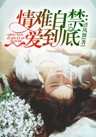 情难自禁：一爱到底在线阅读