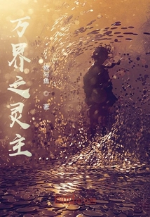 萬界之靈主