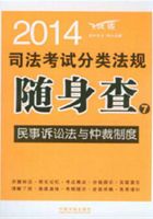 2014司法考试分类法规随身查：民事诉讼法与仲裁制度在线阅读