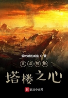 艾澤拉斯塔樓之心在線閱讀