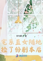 宅系直女隨地撿了份劇本后在線閱讀