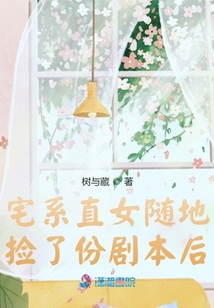 宅系直女隨地撿了份劇本后