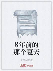 8年前的那個(gè)夏天
