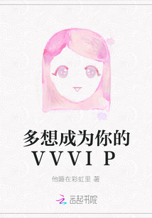 多想成為你的VVVIP