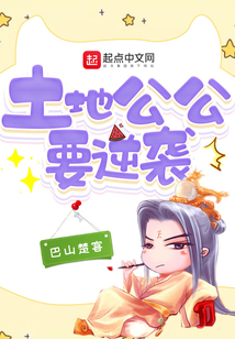 土地公公要逆襲