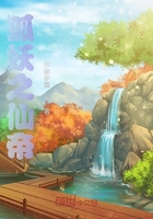 狐妖之仙帝在線閱讀