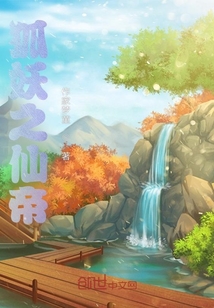 狐妖之仙帝