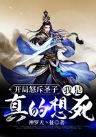 開局怒斥圣子，我是真的想死在線閱讀