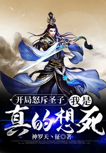 開局怒斥圣子，我是真的想死