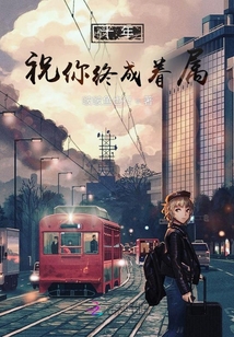 十年祝你終成眷屬