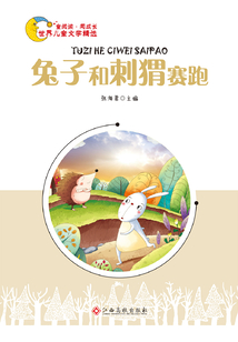兔子和刺猬賽跑