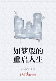 如夢般的重啟人生