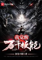 我覺醒萬千技能在線閱讀