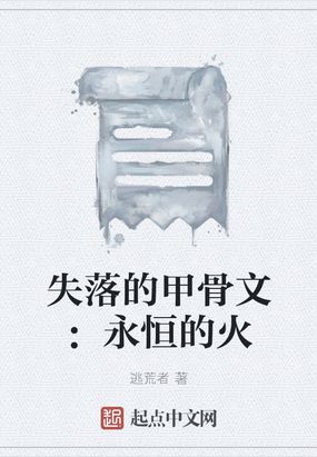 失落的甲骨文：永恒的火在线阅读