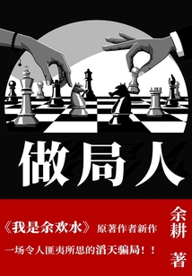 做局人