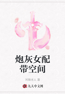 炮灰女配帶空間