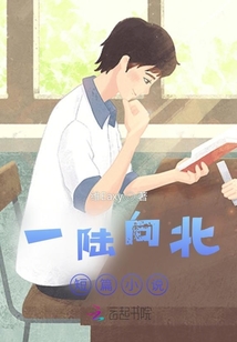 一陸向北短篇小說