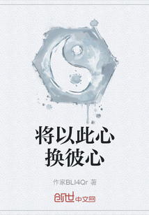 將以此心換彼心