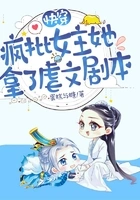 快穿:疯批女主她拿了虐文剧本在线阅读