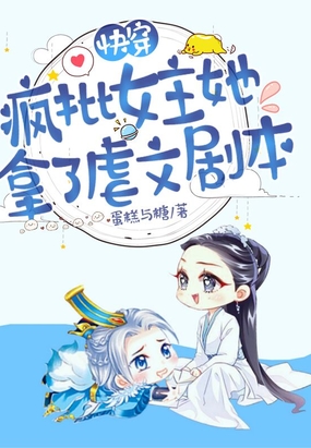 快穿:疯批女主她拿了虐文剧本在线阅读