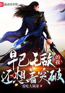 早已無敵的我還想著突破